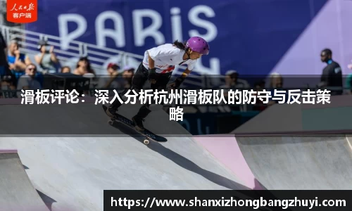 滑板评论：深入分析杭州滑板队的防守与反击策略