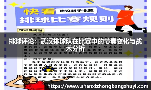 排球评论：武汉排球队在比赛中的节奏变化与战术分析