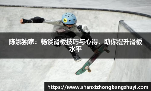陈娜独家：畅谈滑板技巧与心得，助你提升滑板水平