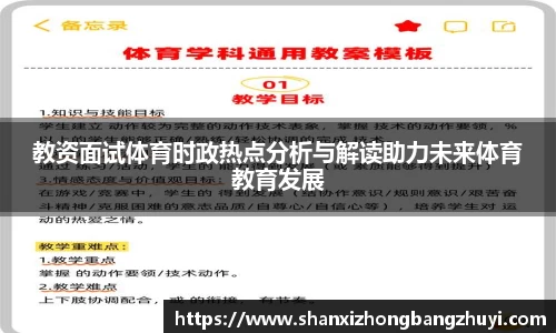 教资面试体育时政热点分析与解读助力未来体育教育发展