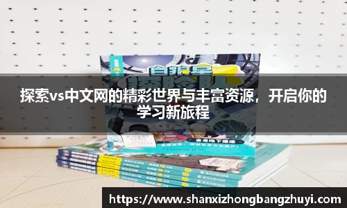 探索vs中文网的精彩世界与丰富资源，开启你的学习新旅程