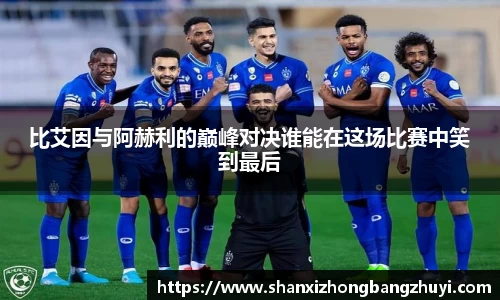 比艾因与阿赫利的巅峰对决谁能在这场比赛中笑到最后