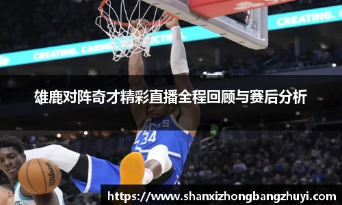 雄鹿对阵奇才精彩直播全程回顾与赛后分析