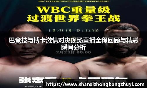 巴竞技与博卡激情对决现场直播全程回顾与精彩瞬间分析