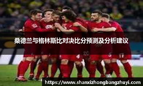 桑德兰与格林斯比对决比分预测及分析建议