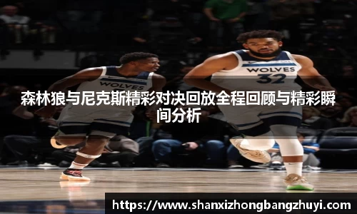 森林狼与尼克斯精彩对决回放全程回顾与精彩瞬间分析