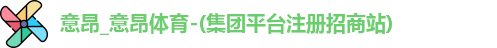 意昂体育首页